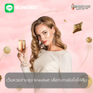 เว็บหวยจ่ายสูง