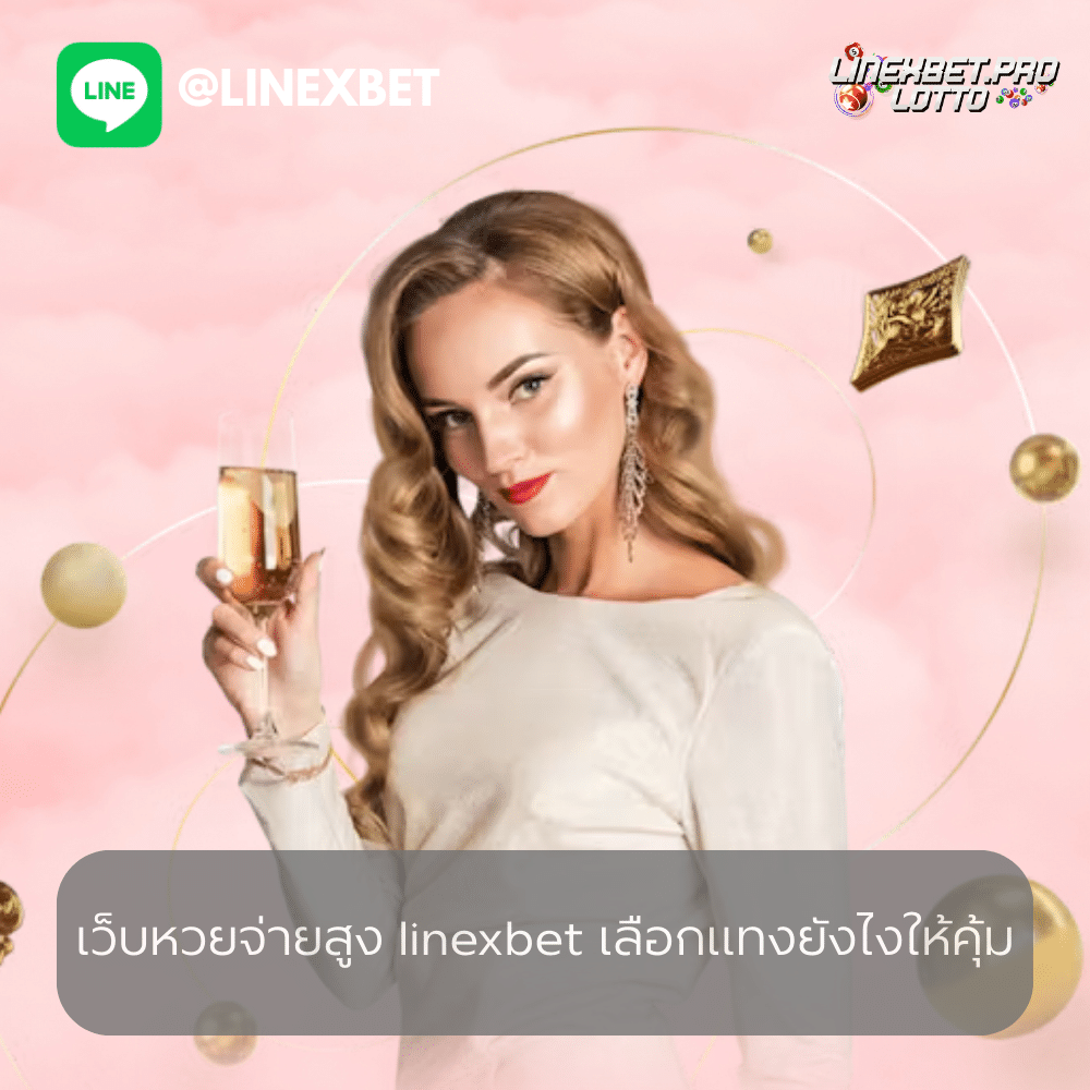 เว็บหวยจ่ายสูง