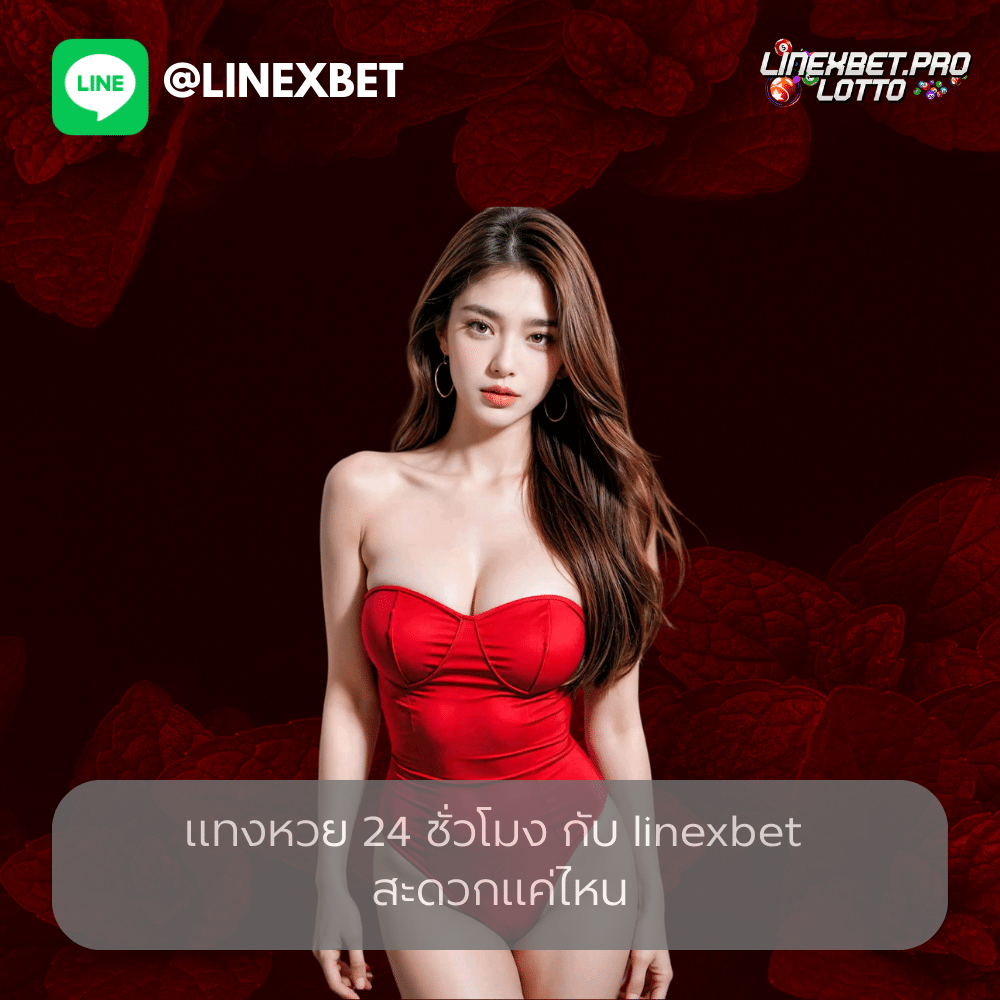 แทงหวย 24 ชั่วโมง