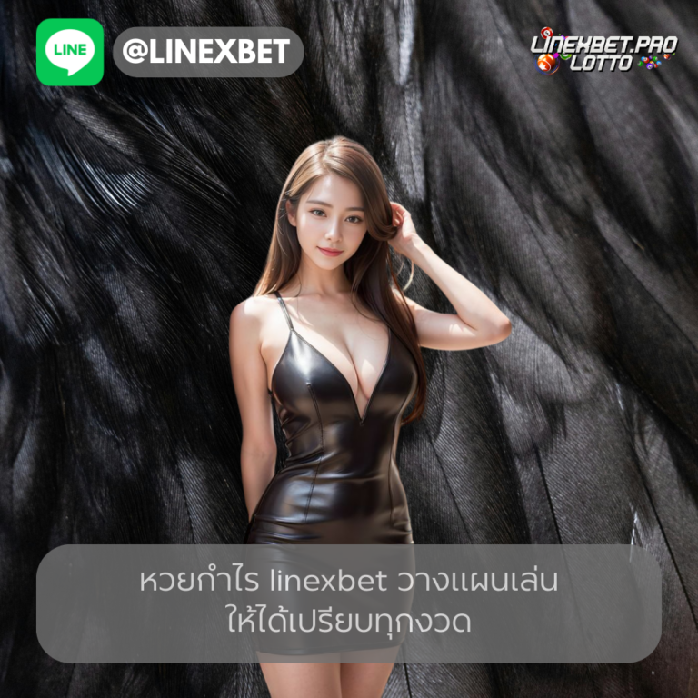 หวยกำไร linexbet