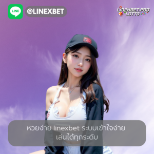 หวยง่าย linexbet