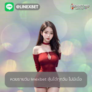 หวยรายวัน linexbet