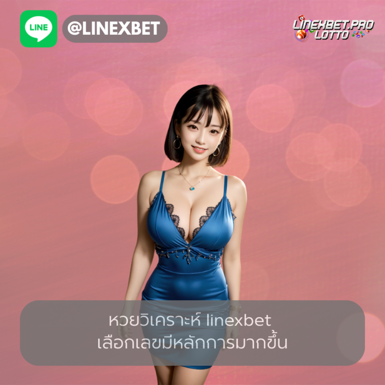 หวยวิเคราะห์ linexbet