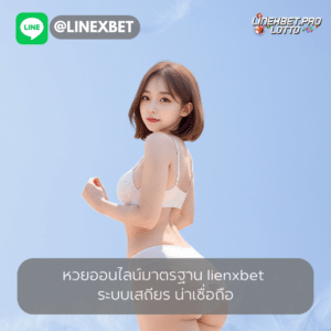 หวยออนไลน์มาตรฐาน