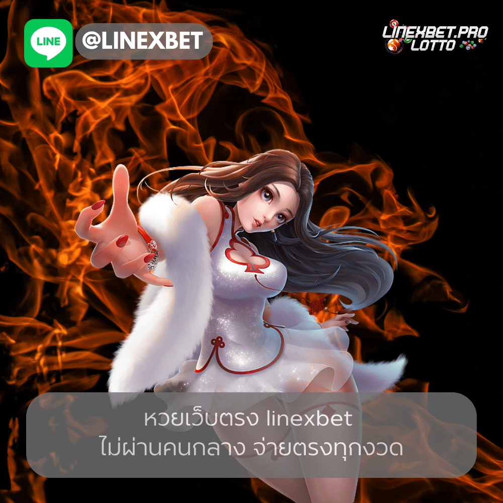 หวยเว็บตรง linexbet