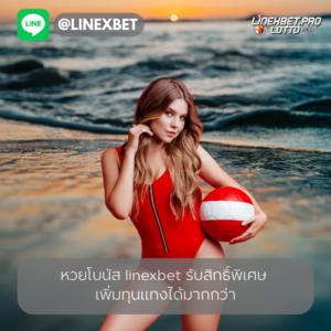 หวยโบนัส linexbet
