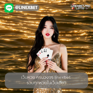 เว็บหวย ครบวงจร