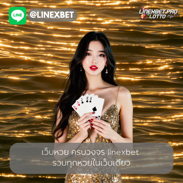 เว็บหวย ครบวงจร