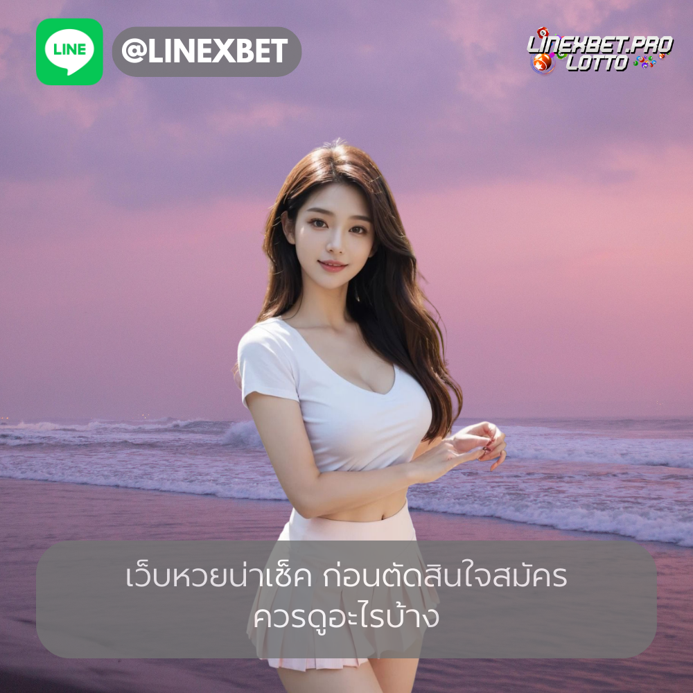 เว็บหวยน่าเช็ค