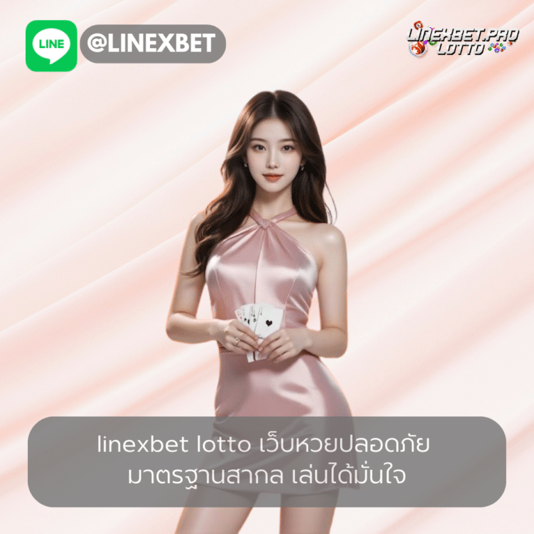 เว็บหวยปลอดภัย