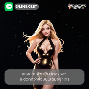 แทงหวยผ่านเว็บ