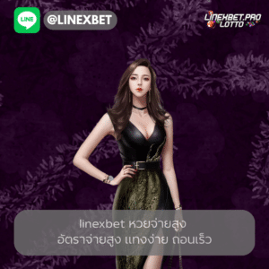 linexbet หวยจ่ายสูง