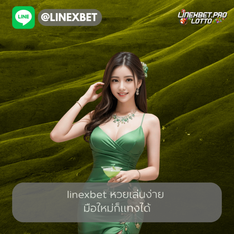 linexbet หวยเล่นง่าย