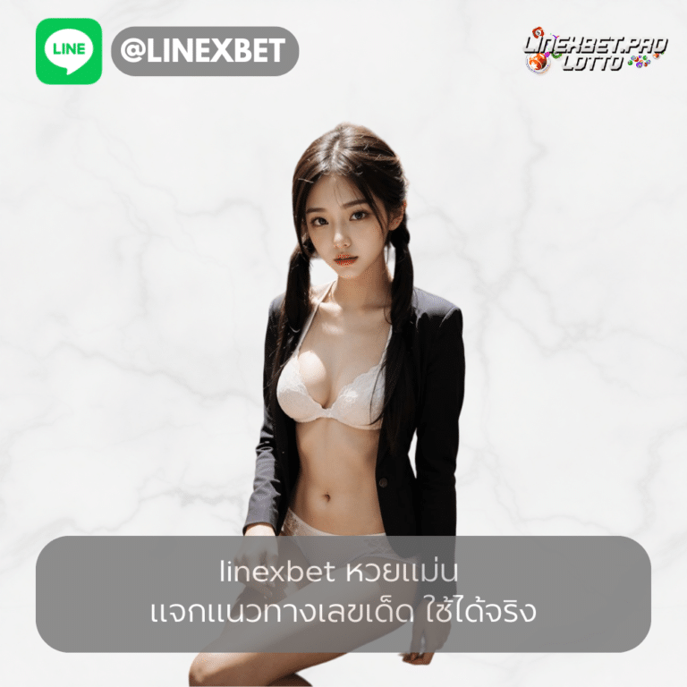 linexbet หวยแม่น