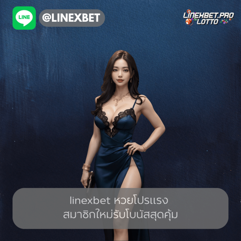 linexbet หวยโปรแรง
