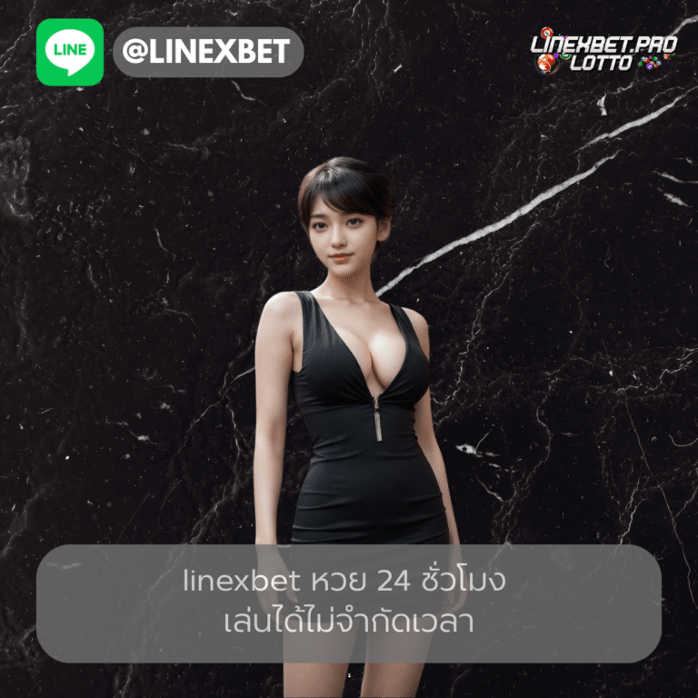 หวย 24 ชั่วโมง