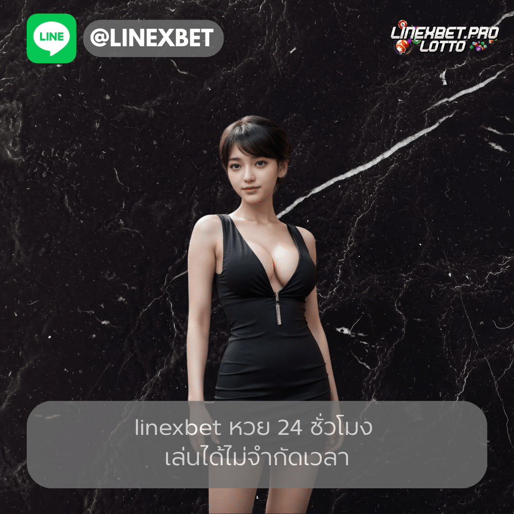 หวย 24 ชั่วโมง