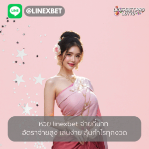 หวย linexbet จ่ายกี่บาท