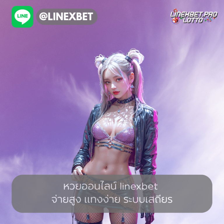 หวยออนไลน์ linexbet จ่ายสูง