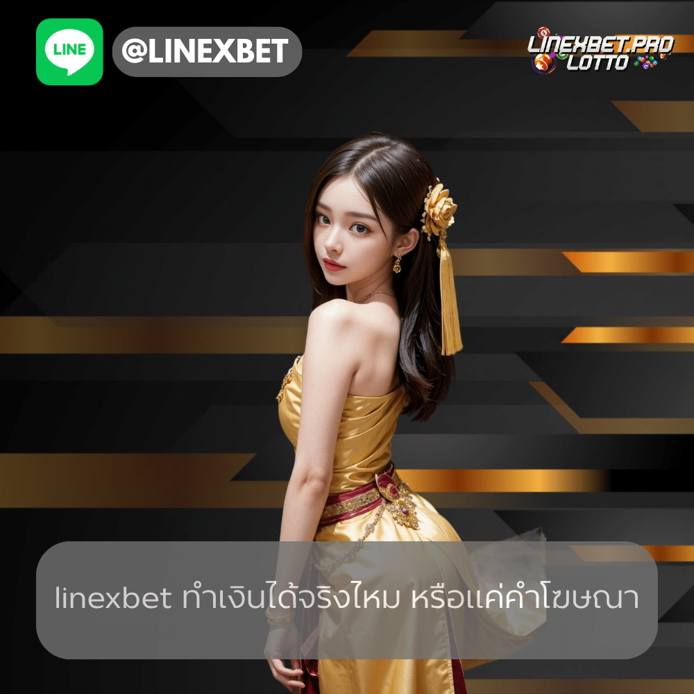 linexbet ทำเงินได้จริงไหม