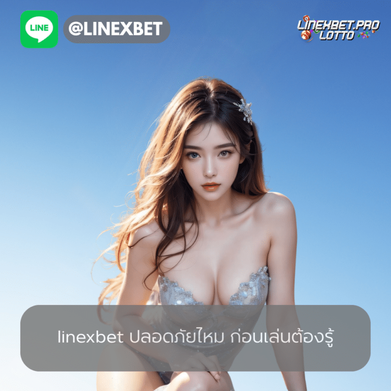 linexbet ปลอดภัยไหม