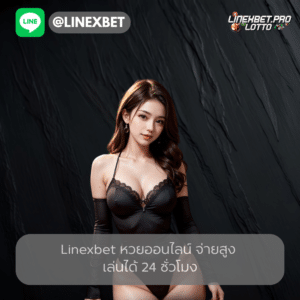 linexbet หวยออนไลน์ จ่ายสูง