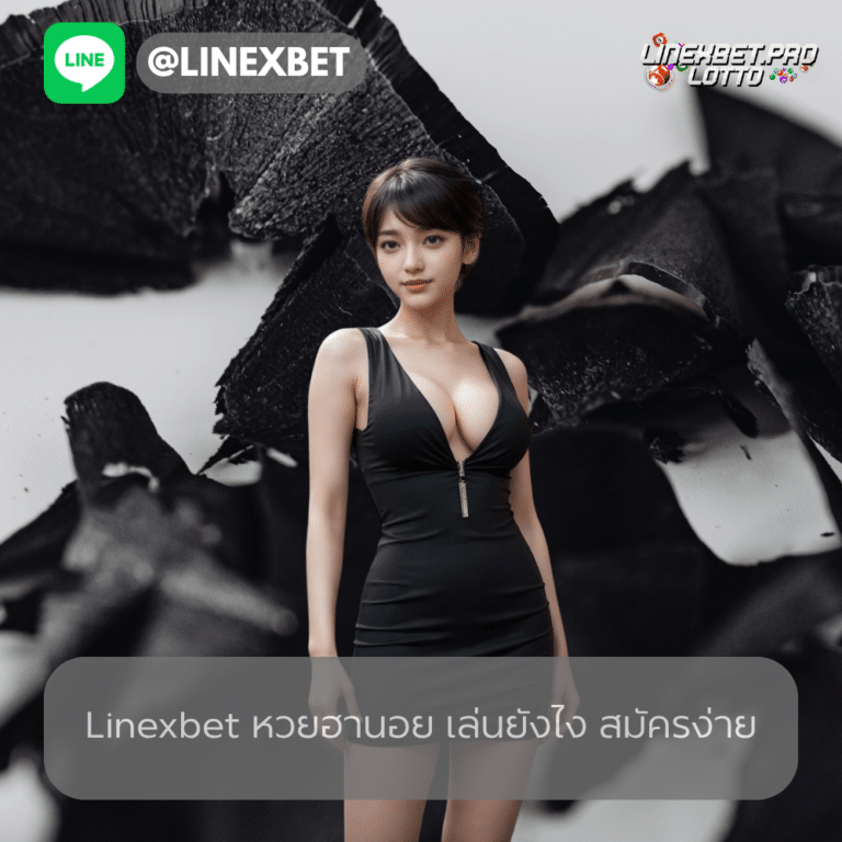 linexbet หวยฮานอย เล่นยังไง สมัครง่าย
