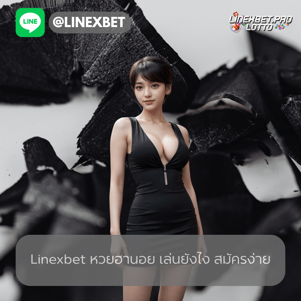 linexbet หวยฮานอย เล่นยังไง สมัครง่าย