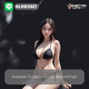 linexbet โบนัสมีอะไรบ้าง