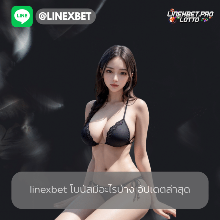 linexbet โบนัสมีอะไรบ้าง