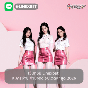 เว็บหวย linexbet จ่ายจริง 2026