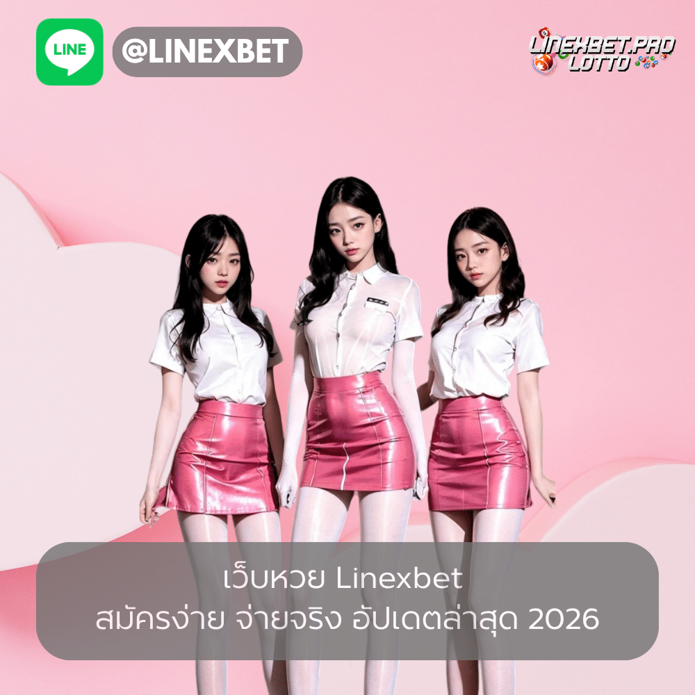 เว็บหวย linexbet จ่ายจริง 2026