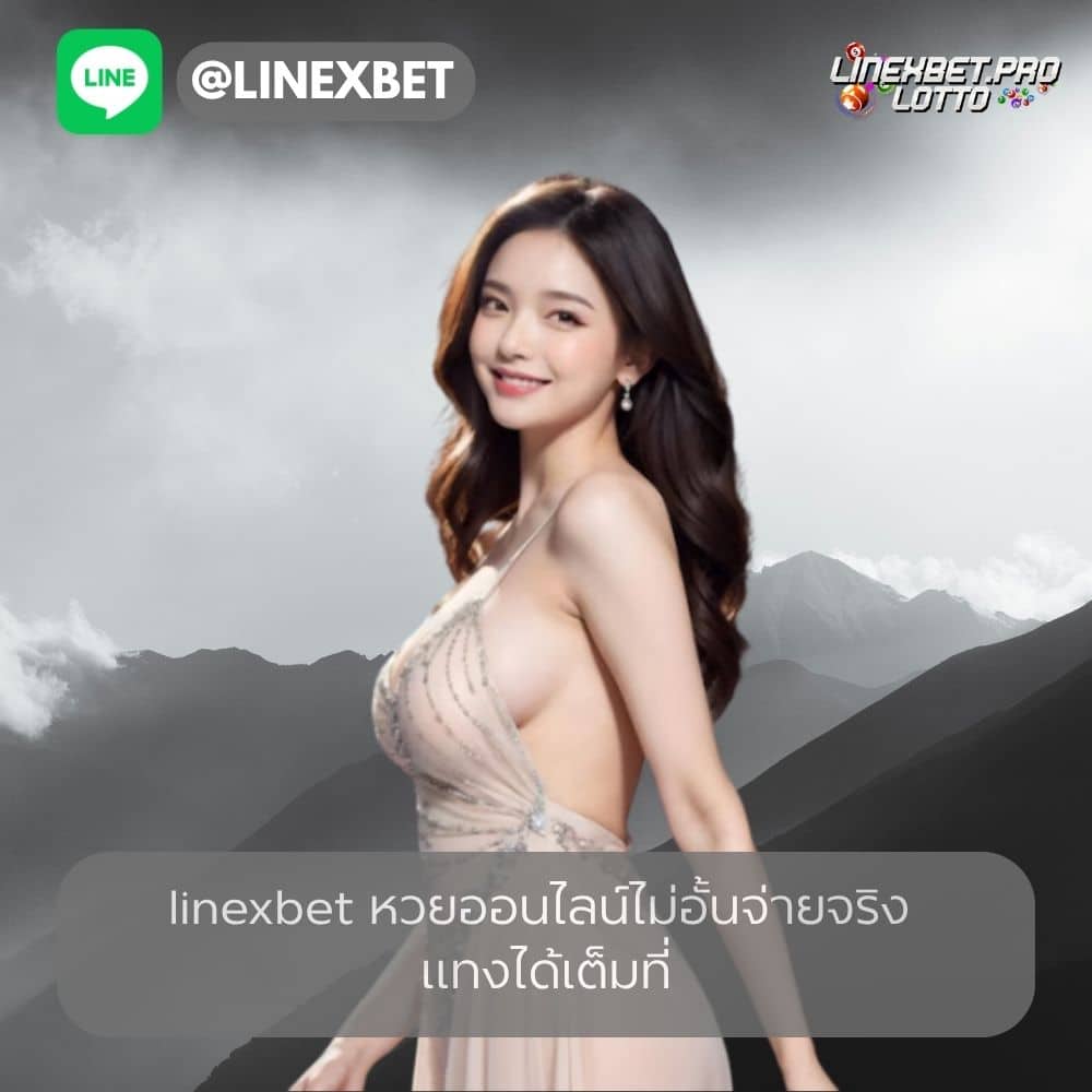 linexbet หวยออนไลน์ไม่อั้นจ่ายจริง