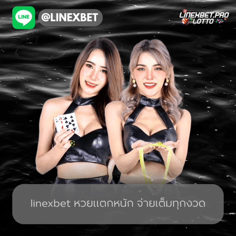 linexbet หวยแตกหนัก
