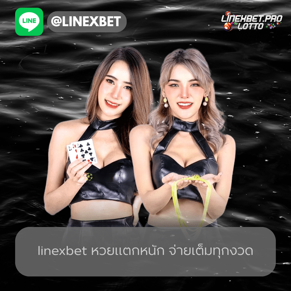linexbet หวยแตกหนัก