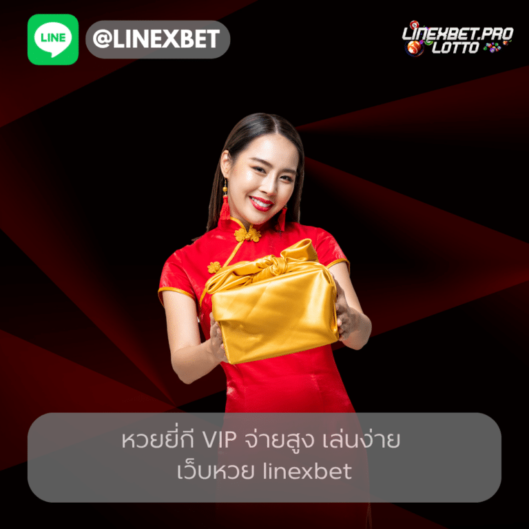 หวยยี่กี VIP linexbet