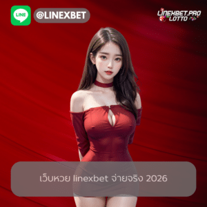 หวยออนไลน์สายทำกำไร linexbet